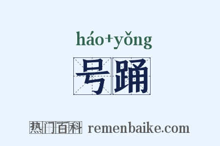 号踊是什么意思的图片